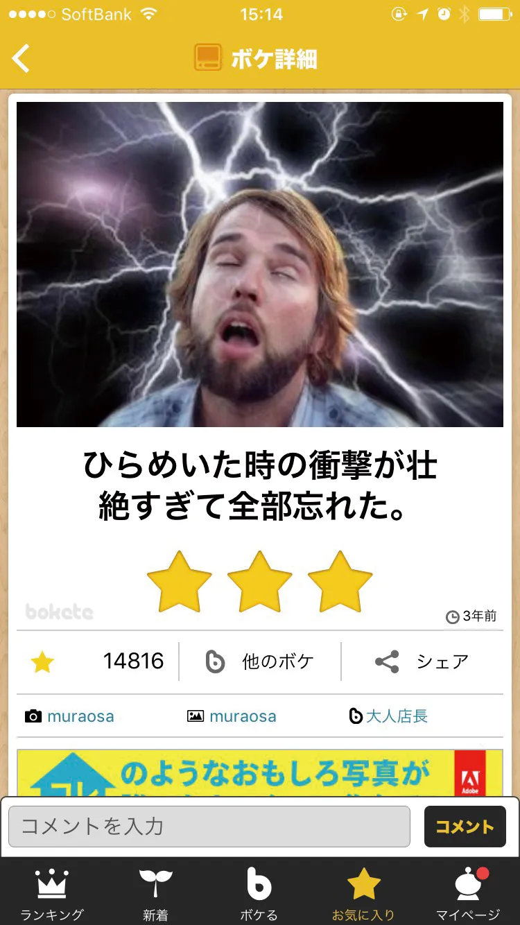 当時の「bokete」アプリのボケ詳細画面。評価やシェアの操作が見える