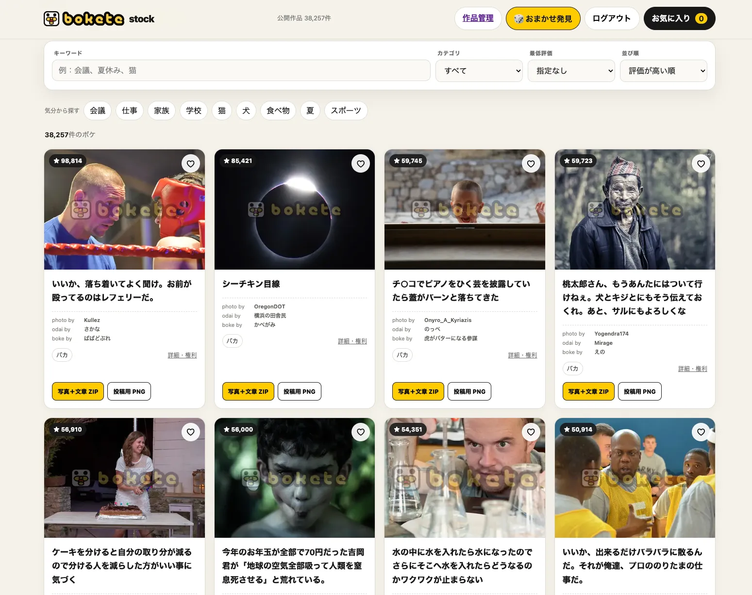 ボケてストックの作品検索とお気に入り管理の画面