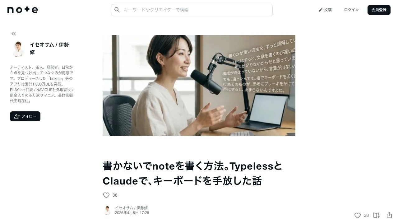 音声入力とAIで書いたnote記事の画面