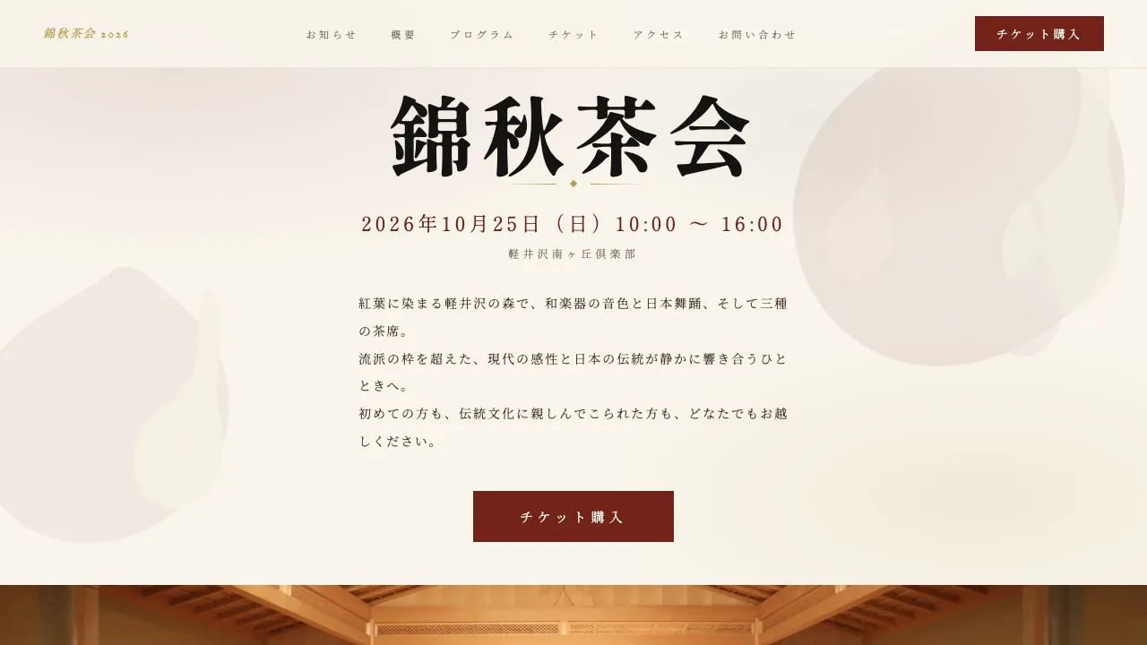 軽井沢の錦秋茶会の案内サイトの画面